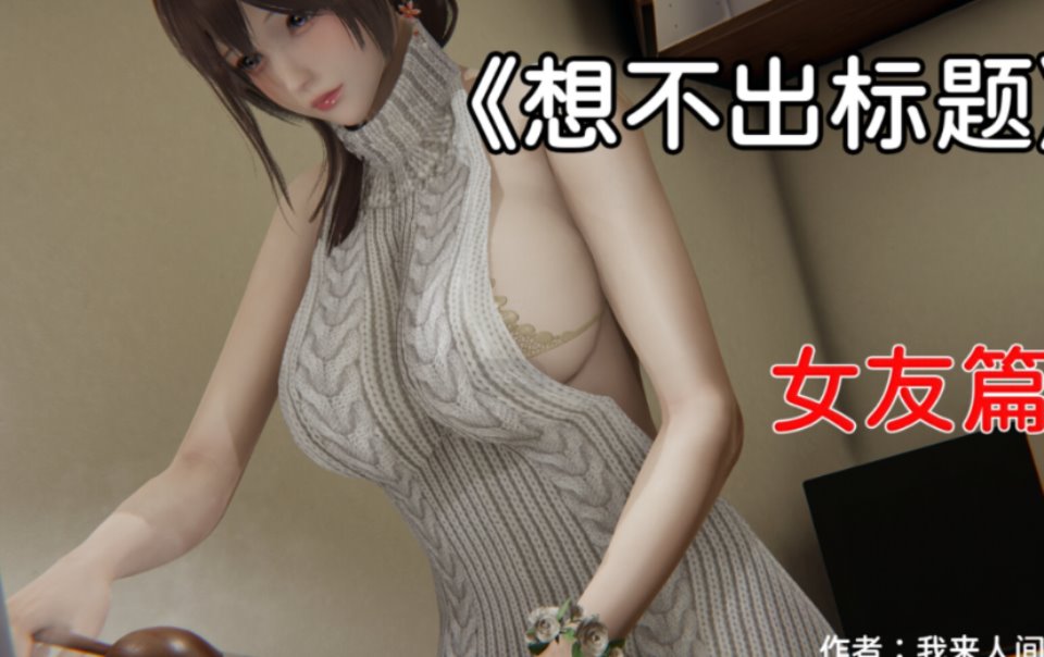 [3D]凑数系列之女友篇[100P+214M]