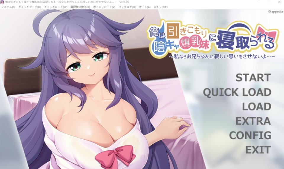 【拔作ADV】俺は引きこもり陰キャ爆乳妹に寝取られる ～GPT汉化版