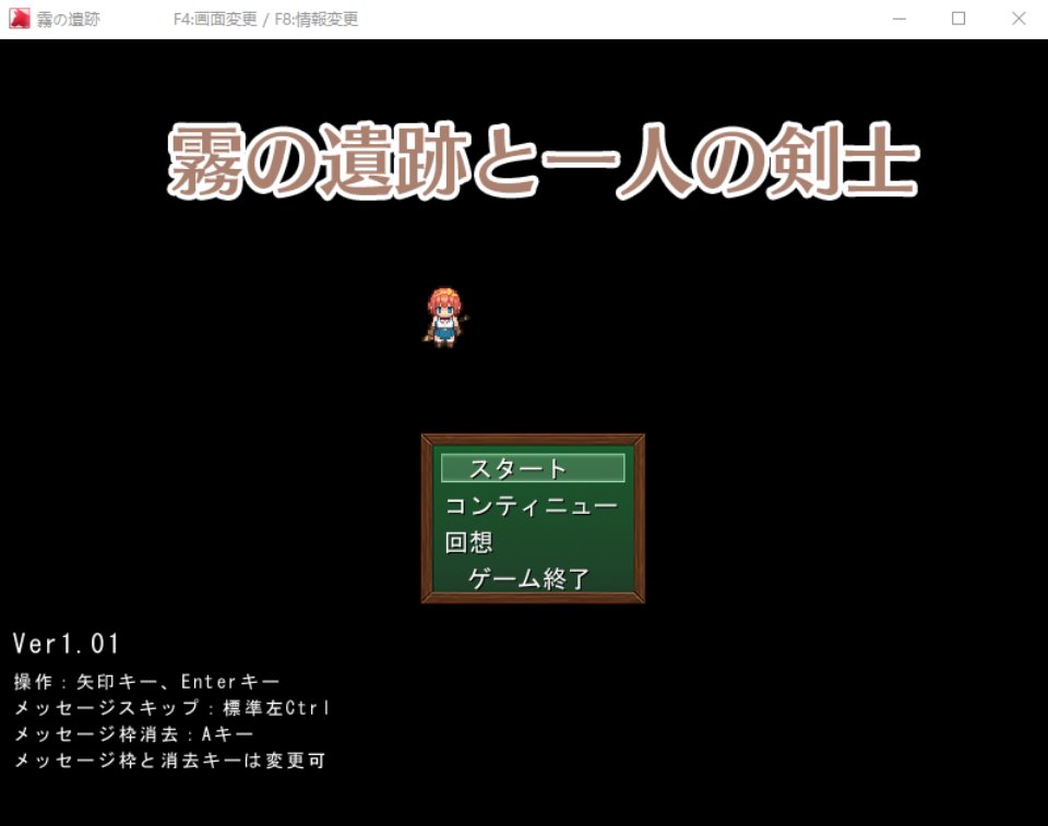 【日式RPG】霧の遺跡と一人の剣士 云翻汉化版