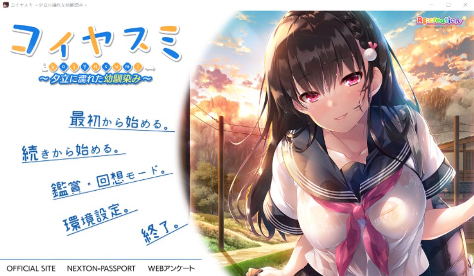 【拔作ADV】コイヤスミ ～夕立に濡れた幼馴染み～ 个人汉化版+全CG存档