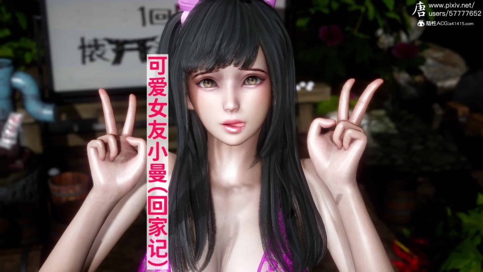 3D彩漫 可爱女友小曼(回家记)