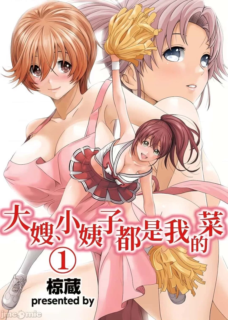 大嫂、小姨子都是我的菜 1-8話 [完結][椋蔵,穴乱] アイマイクライシス+大学熟女校长+地方人妻們1-14