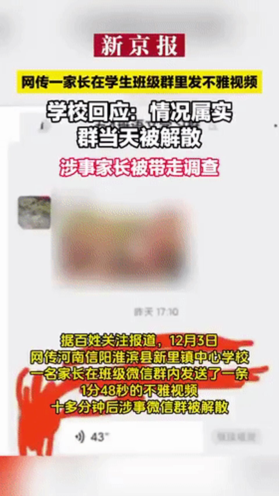 网传一家长在学生班级群里发不雅视频，学校回应：情况属实，涉事家长被带走调查