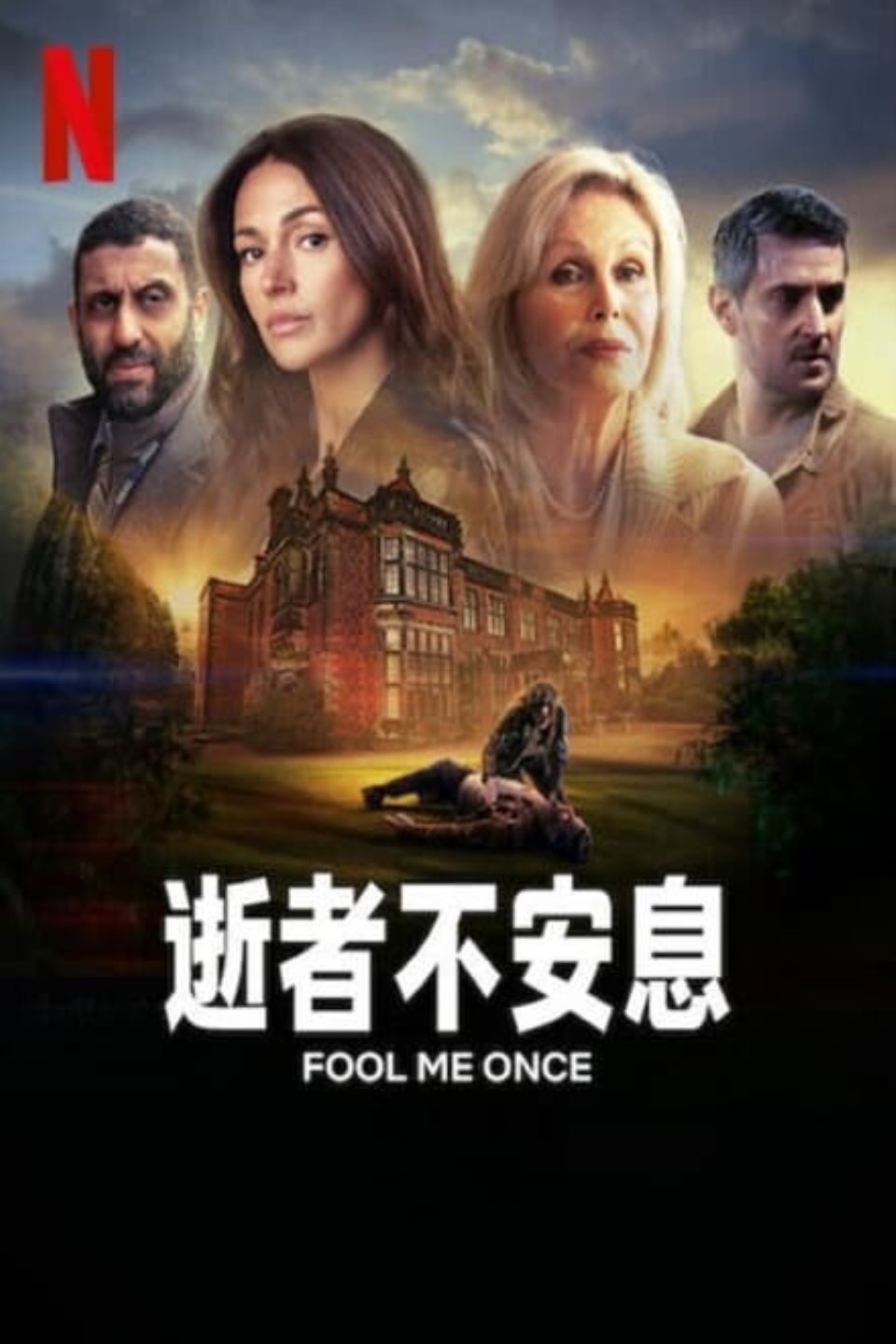 骗我一次-愚弄至死 Fool Me Once (2024)✨【1080p.高码率】3.5G 阿里-夸克