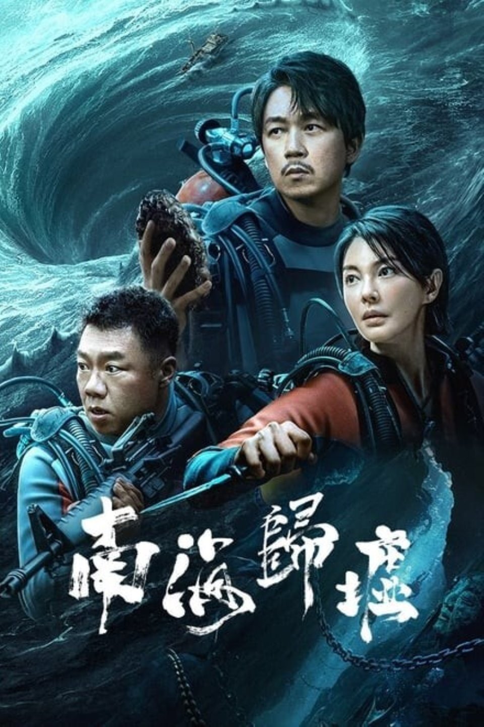 南海归墟 (2023)✨【2160p.高码率】【2160p.杜比视界】84.4G 阿里-夸克