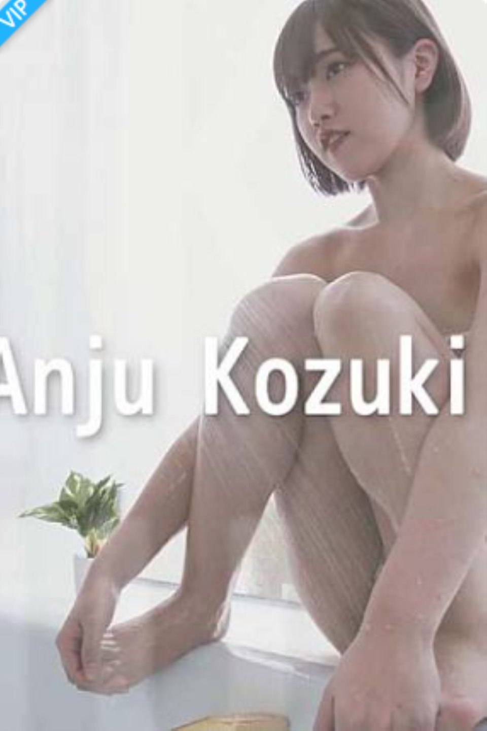 [Minisuka.tv]视频0038 Anju Kouzuki 香月りお – Premium Gallery MOVIE 30.1