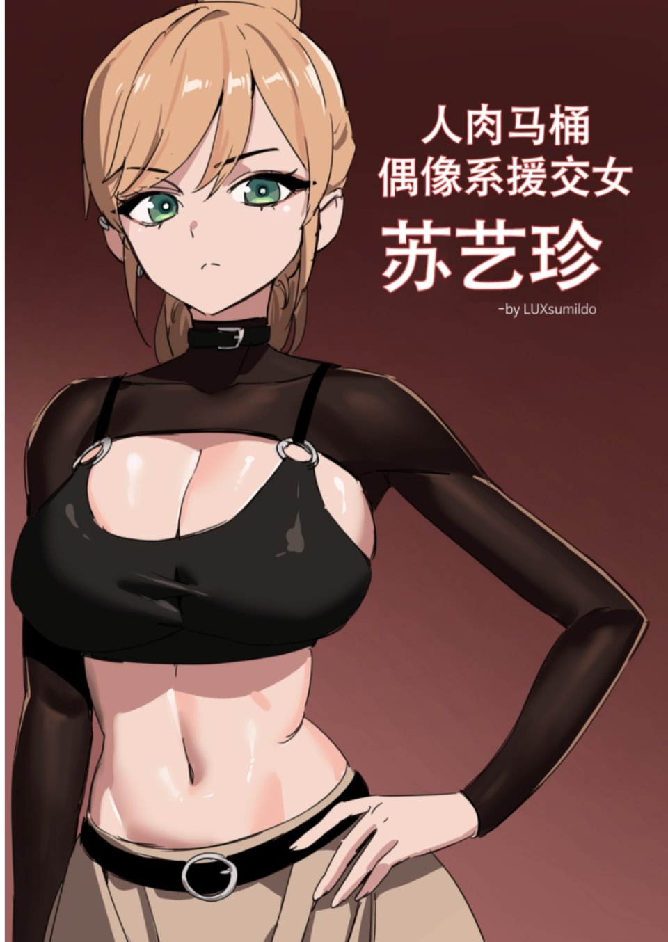 [LUXsumildo] 人肉马桶·偶像系援交女苏艺珍（原创系便所强暴） [LC整合汉化组汉化] 107mb