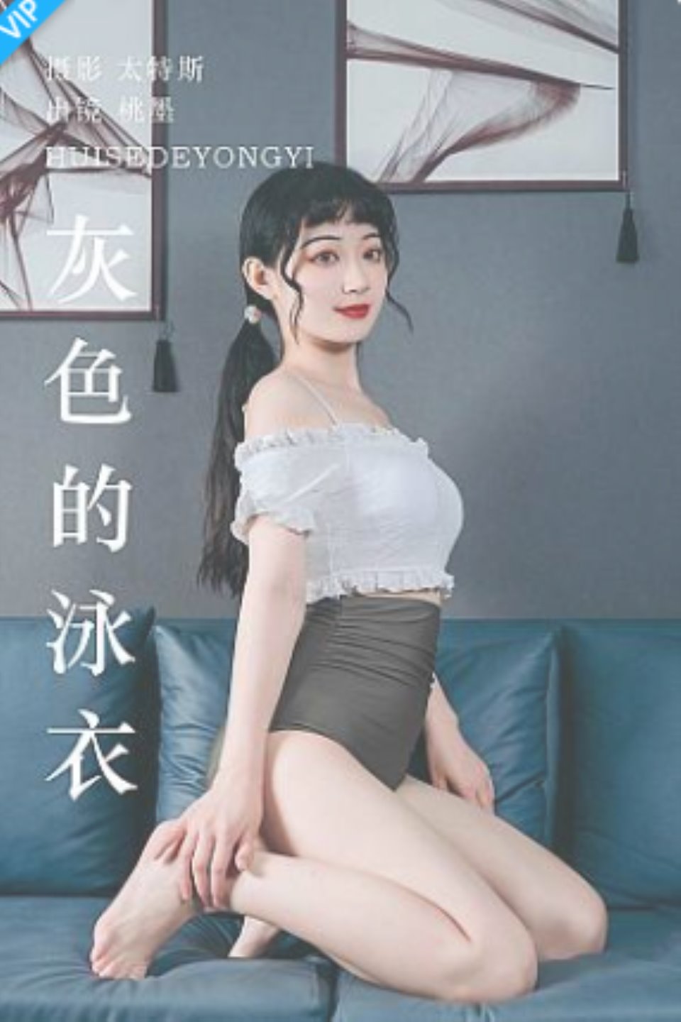 [YITUYU艺图语]2023.07.18 灰色的泳衣 桃墨公子x