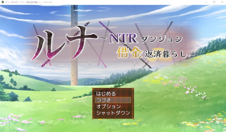 【日式RPG】露娜~NTR地下城债务偿还生活~V1.02 AI汉化版[新作]