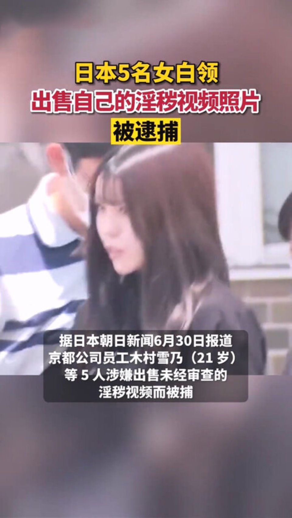 吃瓜 木村雪乃 最近上热门的被捕日本京都公司美女员工 花容月貌反差女神 还是个白虎穴 淫荡自慰爆浆高潮