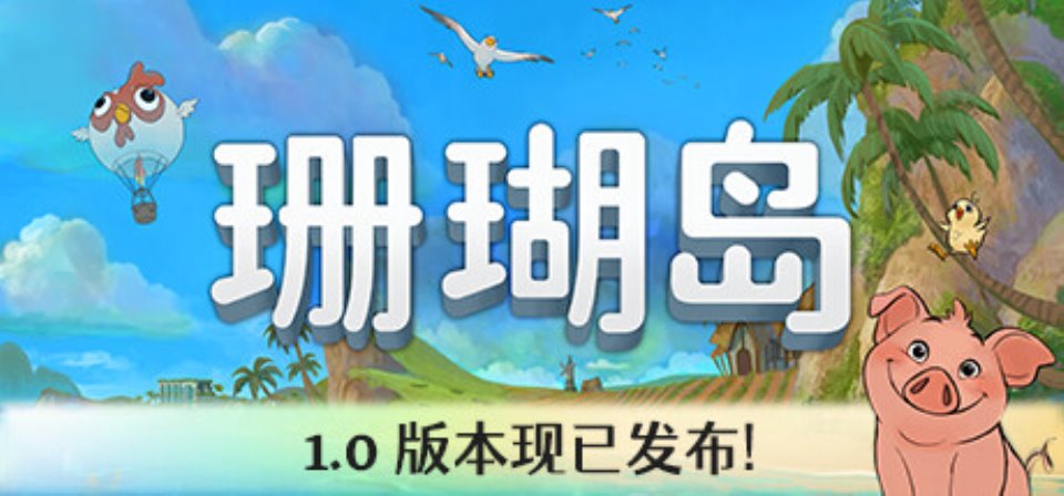 [PC-模拟经营]珊瑚岛 v1-184免安装中文版[9.8G-度盘]