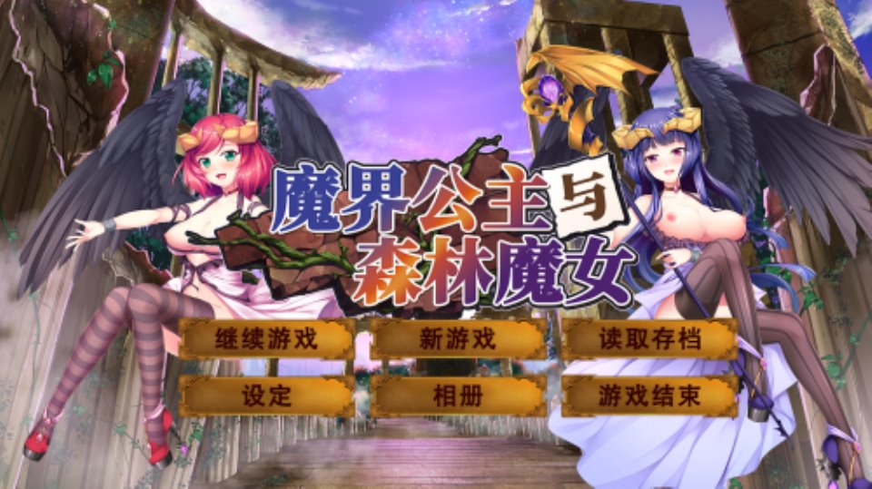 【探索3D-地下城RPG-2C】魔界公主与森林魔女（魔王の娘と森の魔女）Build.8948129-(官中+DLC)【2GB】