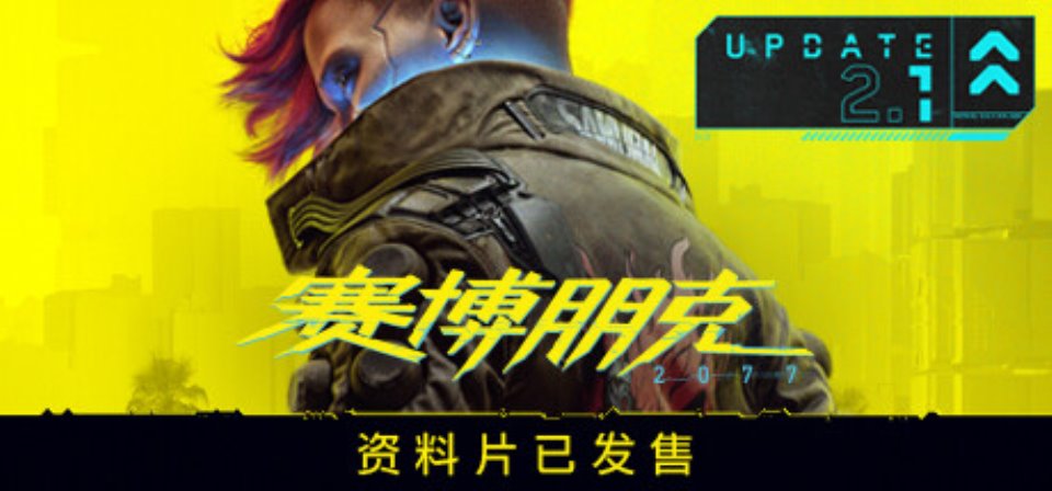 [PC-动作冒险]赛博朋克2077 v2.1免安装中文版[96.9G-度盘]