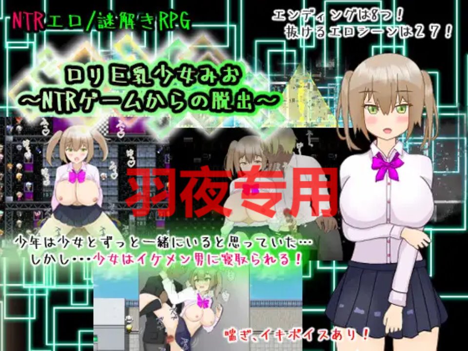 [RPG-机翻-新作] ロリ巨乳少女みお～NTRゲームからの脱出～[全回想][1.6G-度盘]