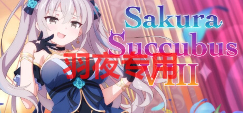 [ADV-STEAM官中-新作] 樱花魅魔8 – Sakura Succubus 8 [410M-度盘]