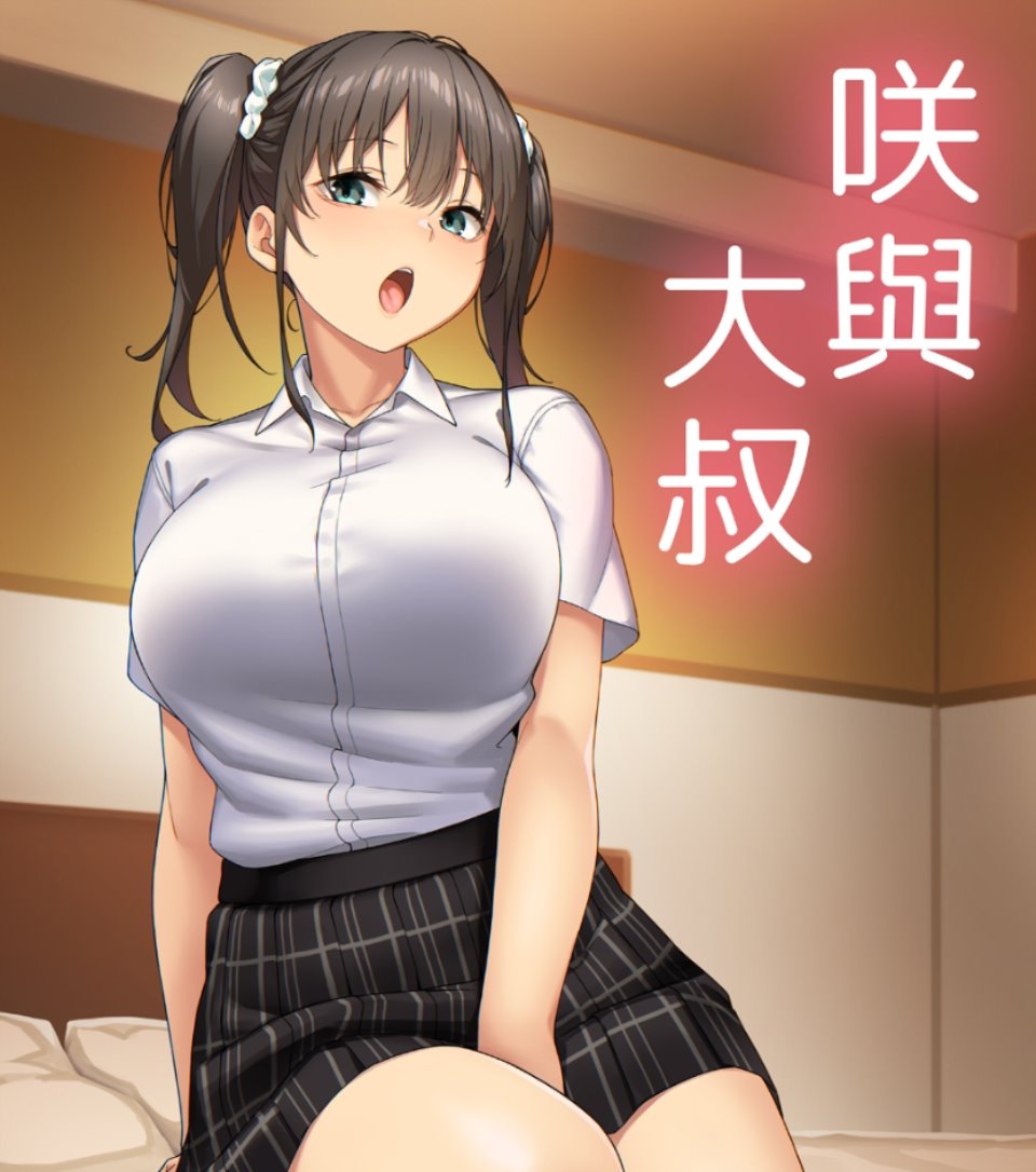 [かまがぶち (畑中)] さきとおじさん [買動漫] [DL版] [無修正] 30mb