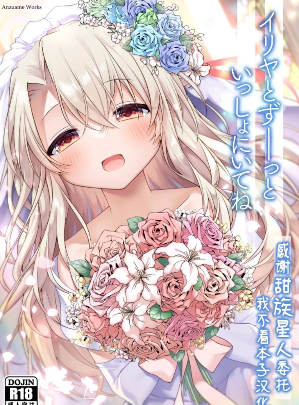 [こいんとす (杏飴)] イリヤとずーっといっしょにいてね (Fate kaleid liner プリズマ☆イリヤ) [甜族星人x我不看本子汉化] [DL版] 133mb