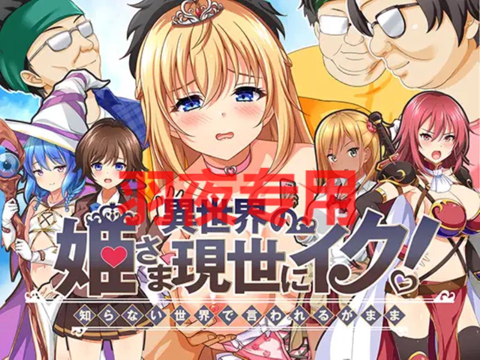 [RPG-机翻-新作] 異世界の姫さま現世にイク!～知らない世界で言われるがまま～[1.4G-度盘]