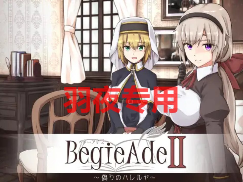 [RPG-机翻-新作] BegieAdeII ~偽りのハレルヤ~ Ver1.01 [2.2G-度盘]