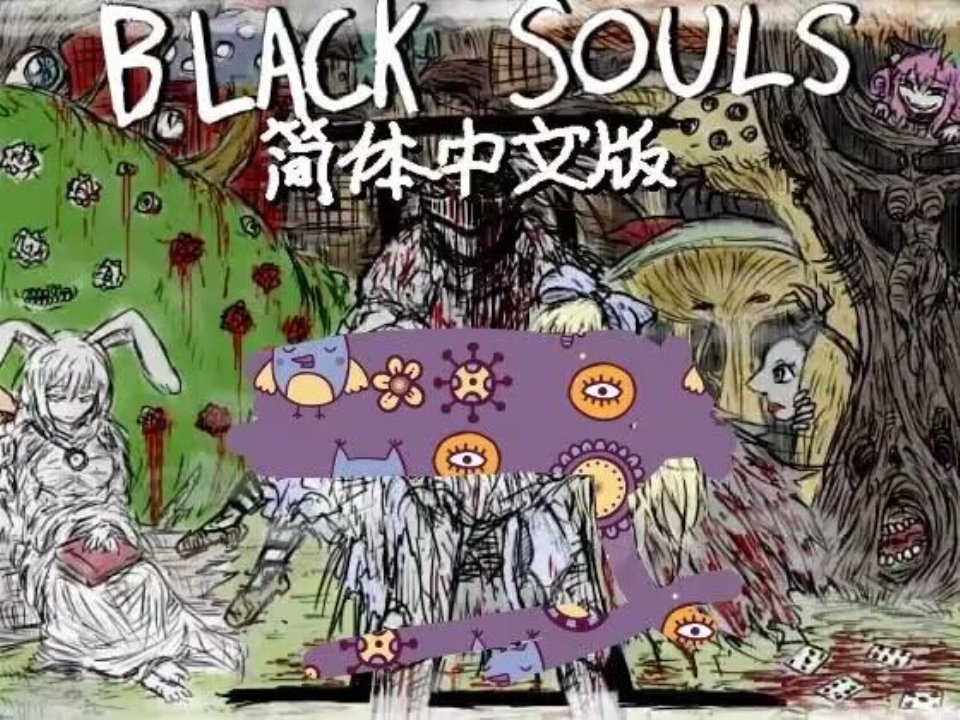 [RPG-官方中文-更新] 黑 魂2 – BLACKSOULSII(中国語版) 【2.21G】