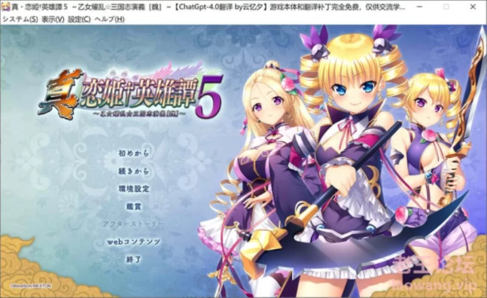 [ADV] [转载搬运] 真恋姬英雄谭5~乙女耀乱☆三国志[魏] AI汉化版+全存档★全CV [1+6.8G][百度盘]