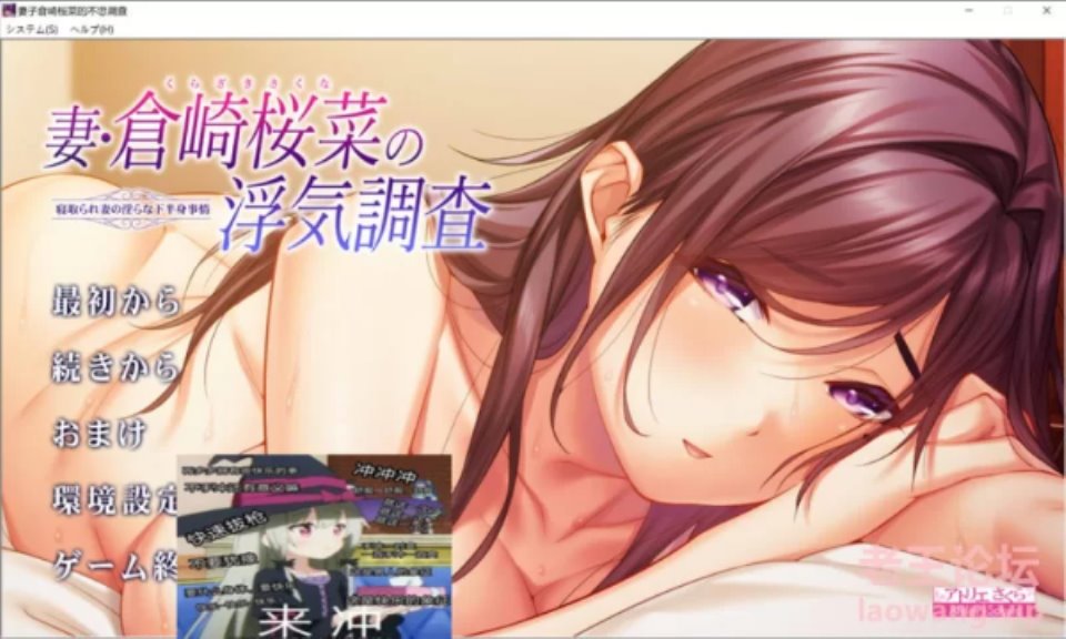 [SLG] [转载搬运] 妻子倉崎桜菜的不忠调查 AI汉化版+全CG存档★全CV新汉化 [1+1.3G][百度盘]