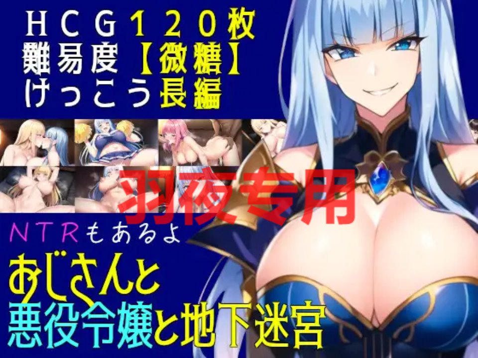 [RPG-机翻-更新] おじさんと悪役令嬢と地下迷宮 Ver2.3 [1.3G-度盘]