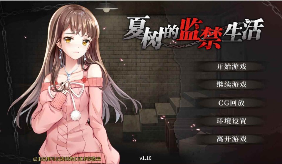 [调教SLG-]夏树的监禁生活V1.10 全回想 PC+安卓 [1G-飞猫转度盘+od]