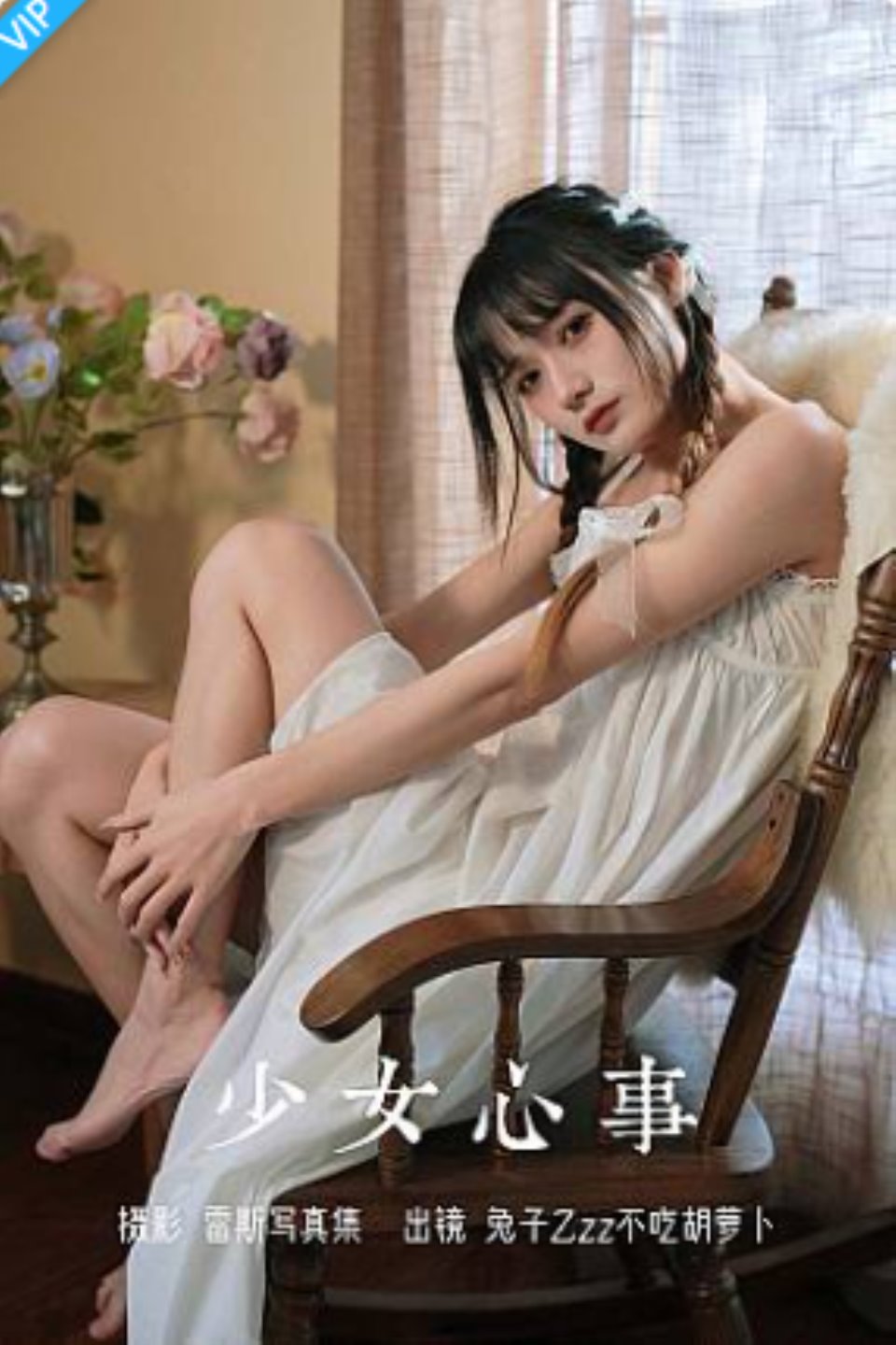 [YITUYU艺图语]2023.08.05 少女心事 兔子Zzz不吃胡萝卜