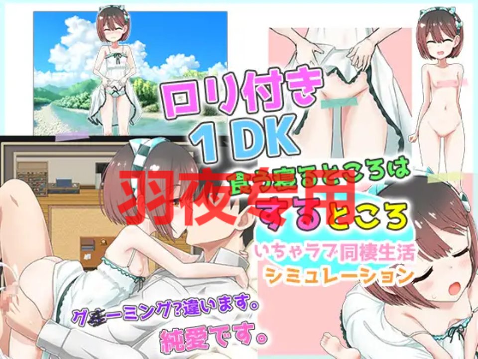 [RPG-机翻-新作] ロリつき1DK～食う寝るところはするところ いちゃラブ同棲生活～[1.7G-度盘]