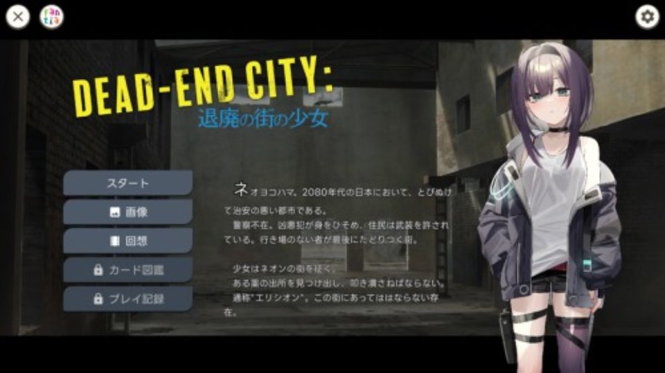 [SLG-动态] 退廃の街の少女 Dead-End City V1.02 PC+安卓自带全CG [多空-900M]