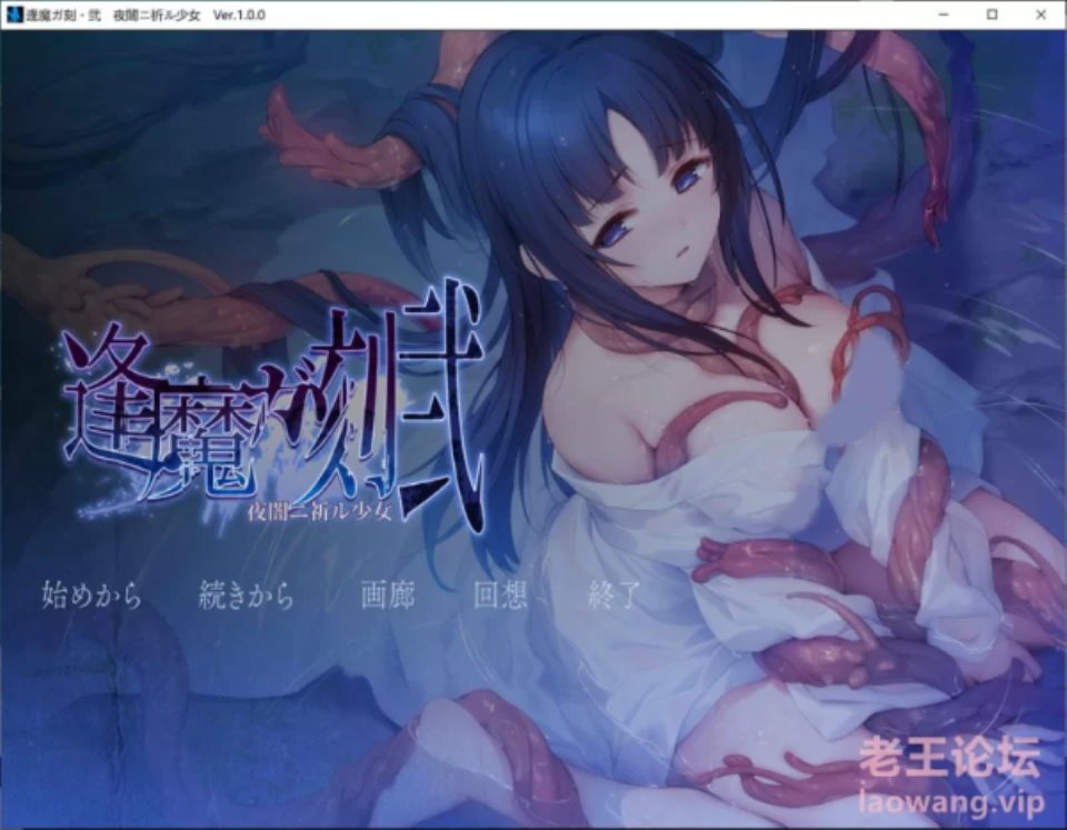 [SLG] [转载搬运] 逢魔之刻·弐 黑夜的祈祷少女 Ver1.0 AI汉化版★全CV [1+2.4G][百度盘]