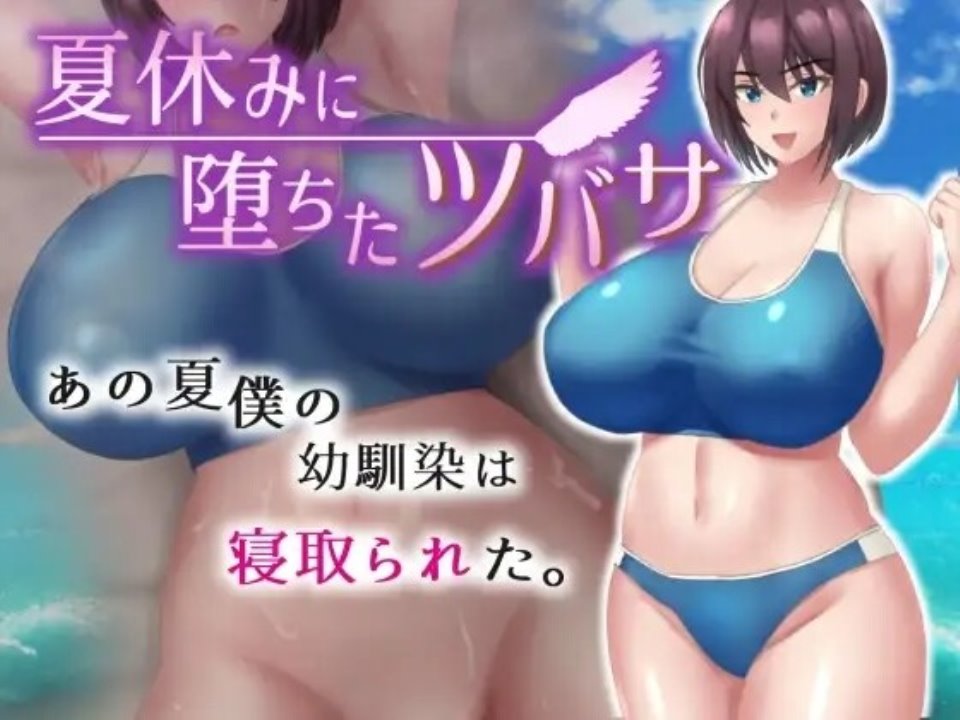 [RPG机翻NTR]夏休みに堕ちたツバサ Ver1.00[电脑1.3G]