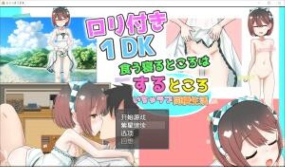 【PC-汉化-萝莉】ロリつき1DK～食う寝るところはするところ いちゃラブ同棲生活