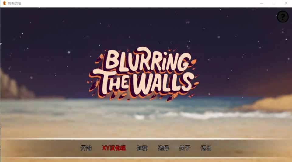 【日系SLG】模糊墙壁 Blurring the Walls v0.4.0汉化版