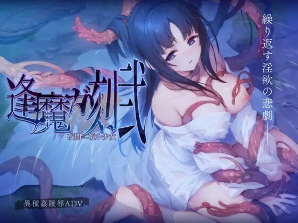 [ADV汉化]逢魔时刻・贰黑夜中祈祷的少女逢魔ガ刻・弐 夜闇ニ祈ル少女 AI汉化版[电脑2.43G]