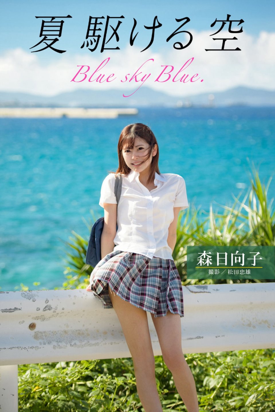 夏 駆ける 空 Blue sky Blue. 森日向子【ヘアヌード写真集】[116P – 306MB]