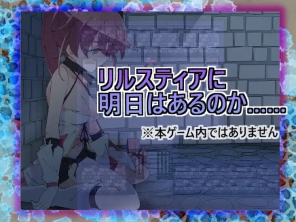 【爆款RPG-耻辱虐待-2C】魔法斗姬莉斯缇亚的最后一周 （魔法闘姫リルスティア spin-off リルスティア最後の一週間） AI汉化【3GB】