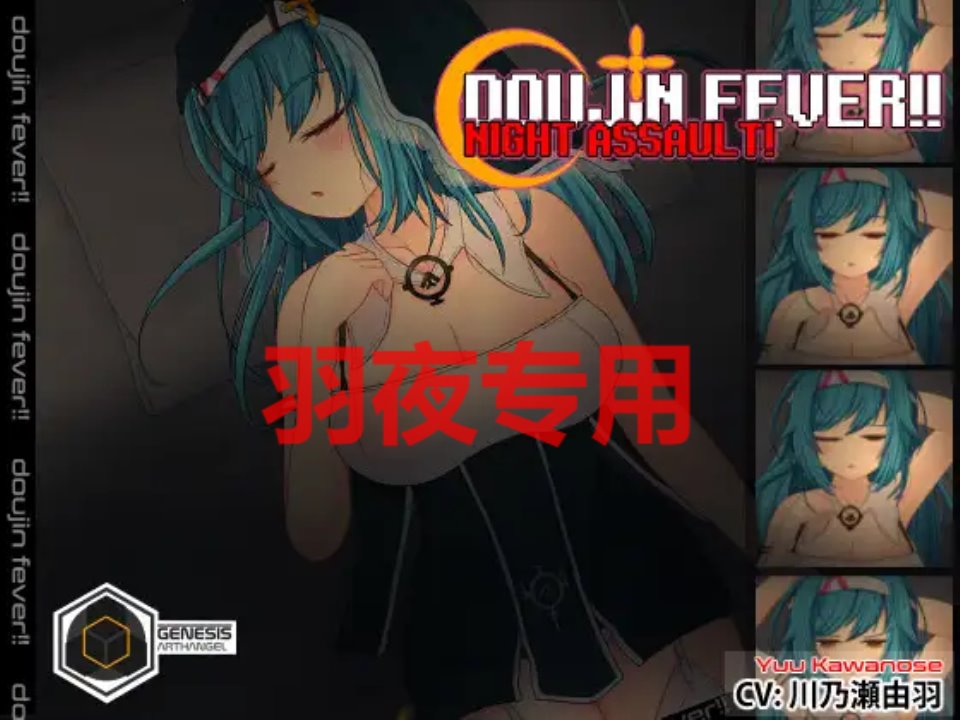 [SLG-新作-睡奸-有动画] Doujin Fever!! Night Assault! [200M-度盘]