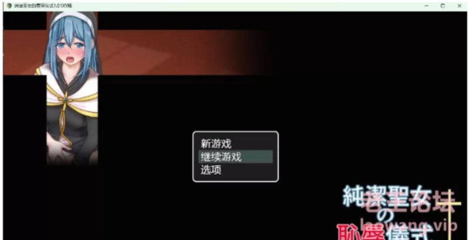 [RPG角色扮演] [转载搬运] 【日系RPG】纯洁圣女的羞辱仪式1.01 XY版【PC+安卓-1.07G】 [2+1.07G][百度盘]