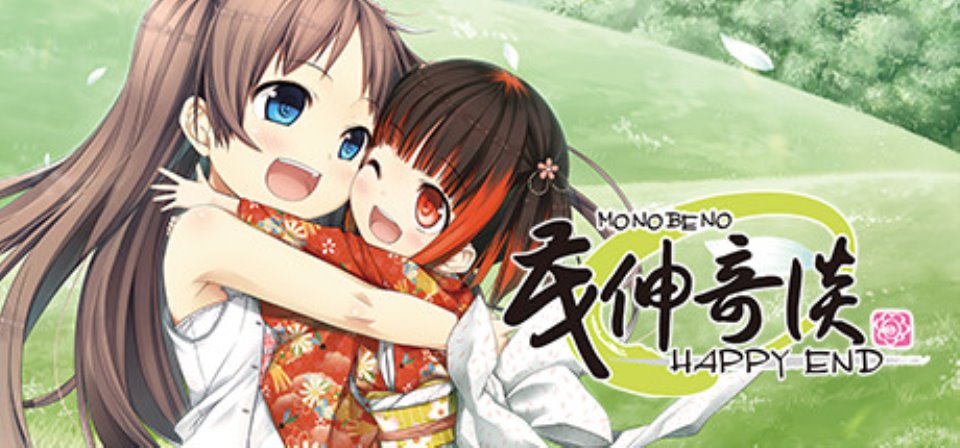 [无码-汉化] 【PC-ADV-中文】茂伸奇谈 Monobeno -HAPPY END- V1.01 STEAM官方中文版【6.7G-度盘】