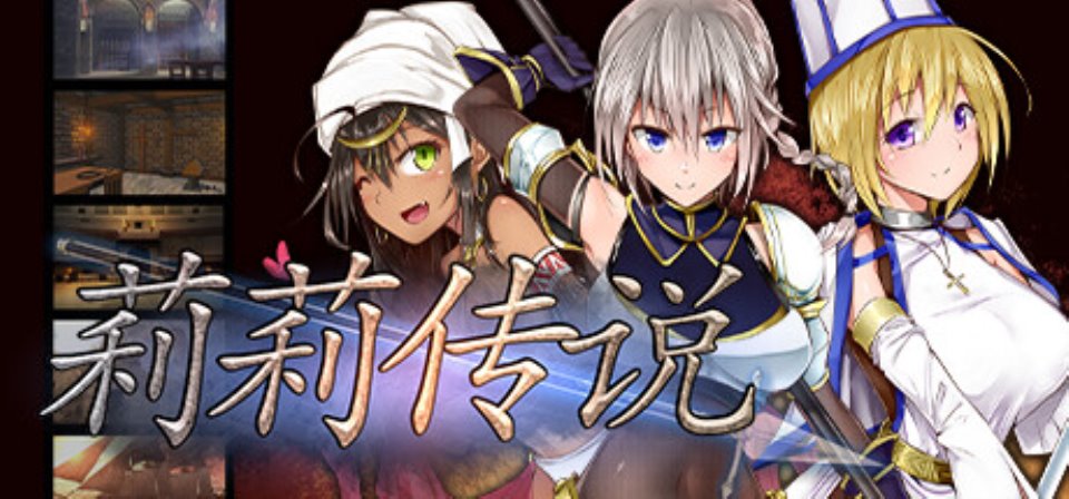 [无码-汉化] 【PC-RPG-中文】莉莉传说 Lilitales V2.03 STEAM官方中文版【600M-度盘】