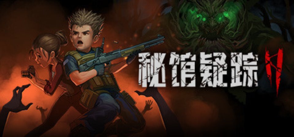 [PC-射击动作]秘馆疑踪2 Build.12167776免安装中文版[876M-度盘]