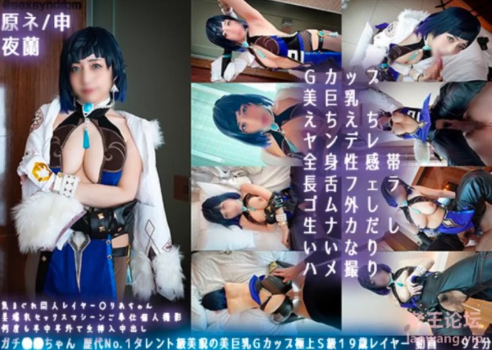 [日韩AV] [转载搬运] 原神最新夜兰cosplay [2v+7.87G][百度盘]