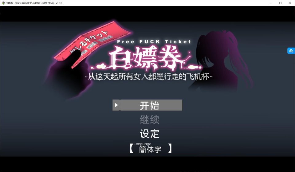 【PC-汉化–更新-补】白嫖卷-所有女人都是斐济杯1.10