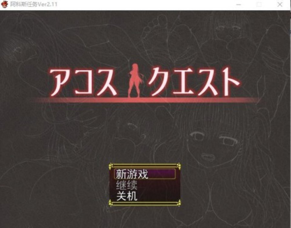 [RPG-汉化-换装-卖春] 裁缝圣女阿格丝的冒险 アコスクエストV2.11 AI汉化版 [多空-1.9G]