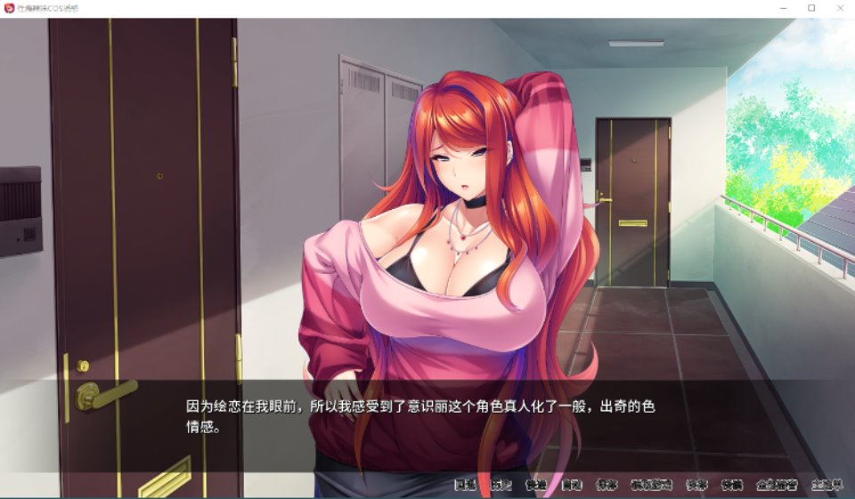 【拔作ADV】性瘾辣妹COS诱惑 Ver1.2.7 官方中文版