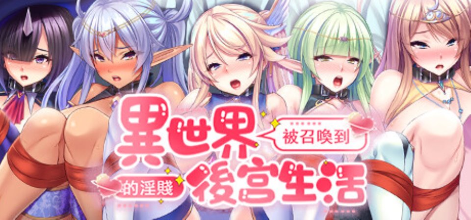 [无码-汉化] 【PC+安卓-ADV-中文】被召唤到异世界的生活 V1.2 STEAM官方中文版【1.8G-度盘】