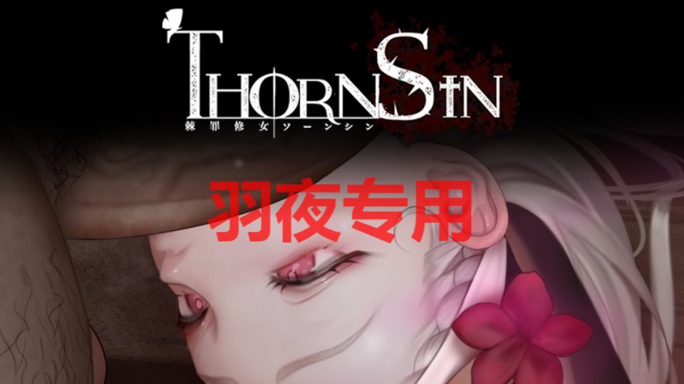 [ACT-28日更新-官中动态] ThornSin 棘罪修女 V0.5.1 [3.2G-度盘]