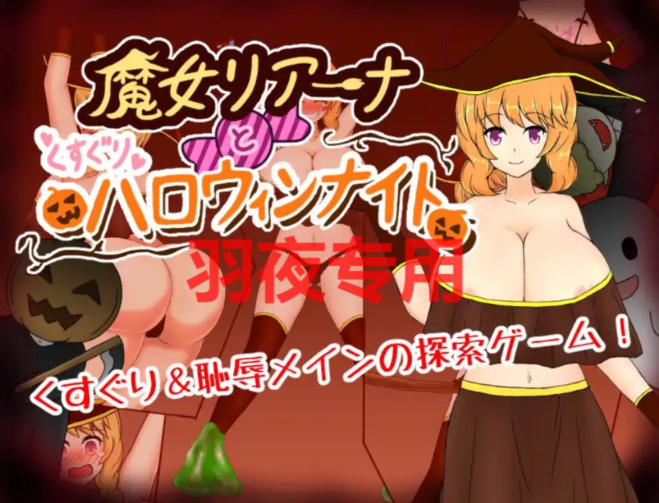 [RPG-机翻] 魔女リアーナとくすぐりハロウィンナイト Ver1.02 [1.1G-度盘]